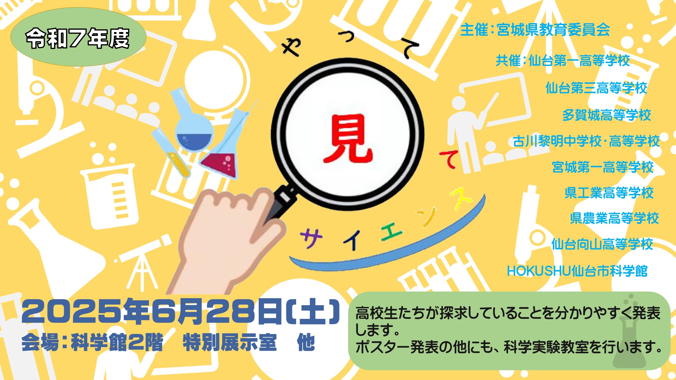 やってみてサイエンス